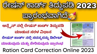 Ration card add member online apply 2023 Kannada  How To Correction Rationcard [upl. by Hube]