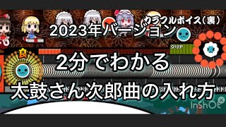 太鼓さん次郎曲の入れ方2023年バージョン [upl. by Afatsom922]