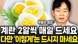 quot의사도 깜짝 놀랐다quot 매일 아침 계란 2알을 먹으면 벌어지는 놀라운 일 박용우 원장  2부 [upl. by Ylagam]