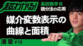 媒介変数表示の曲線と面積【高校数学】積分法の応用＃１２ [upl. by Anne]