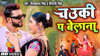 Video  चउकी पे बेलना  Neelkamal Singh  Karejwa Fatela  Shivani Singh  Bhojpuri Song 2023 [upl. by Lougheed]