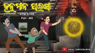 Natia Comedy part 402  Hanuman Paisa [upl. by Rica370]