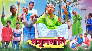 মুসলমানি  Musolmani  Bangla comedy natok  Best funny video  Amader Bangla TV [upl. by Anertac]