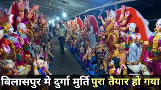 बिलासपुर मे दुर्गा मुर्ति पुरा तैयार हो गया  Bilaspur Durga Murti 2021  Chhattishgarh  Pkvlogs [upl. by Benjamen55]