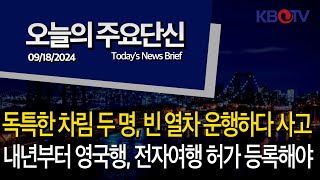 독특한 차림 두명 빈 열차 운행하다 사고카메라에 포착 내년부터 영국가려면 전자여행허가 등록해야 등 KBTV News9 오늘의 주요 단신2024년 9월 18일 HD [upl. by Itnavart947]