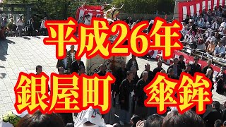 【AI高画質化】平成26年 銀屋町鯱太鼓 傘鉾 【長崎くんち】KASAHOKO GINYAMACHI SHACHIDAIKO NAGASAKI KUNCHI FESTIVAL 2014 [upl. by Erdnael]