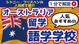 【オーストラリア留学】人気・おすすめの語学学校は？ [upl. by Nylegna]