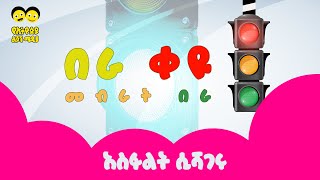 Traffic light song Asphalet Sishageru አስፋልት ሲሻገሩ Ye ethiopia Lijoch Song [upl. by Haseefan996]