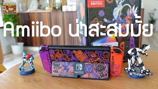 Amiibo คืออะไร ทำอะไรได้ น่าซื้อสะสมมั้ย สำหรับ Nintendo Switch [upl. by Hoeg]