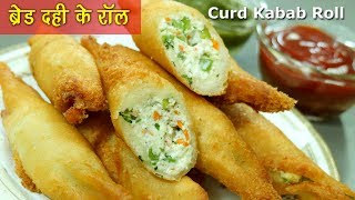 दही के शोले दिल्ली का स्पेशल स्ट्रीट फूडDahi ke Angare  Dahi ke Kabab Rolls Bread Curd Fire Roll [upl. by Lorant]