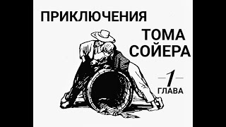 Приключения Тома Сойера Глава 1 Том играет сражается прячется [upl. by Michaeu]