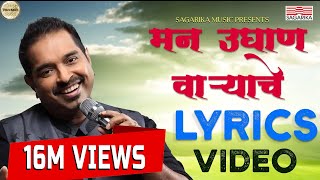 Man Udhan Varyache Song  Shankar Mahadevan  Ajay Atul  Lyric video [upl. by Ainod]