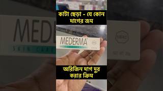 Mederma Scar Removal Cream  Advanced Mederma Scar Removal CreamBangladesh [upl. by Waynant626]