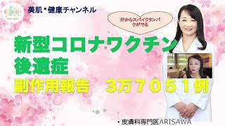 158 COVID19ワクチン後遺症 一年以上経ってもスパイクタンパクが汗からも出る😳『美肌・健康チャンネル』 [upl. by O'Conner]