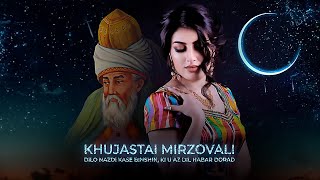 Khujastai Mirzovali  Dilo nazdi kase binshin ki u az dil khabar dorad Audio 2024 [upl. by Harland]