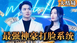 Multi SUB 《最强神豪打脸系统》打工人半路遇上神秘老头，为其解困后，他竟然让我成了世界首富！逆袭 都市 男频 最火短剧推荐 短剧全集 【西瓜妹剧场】 [upl. by Genevra]