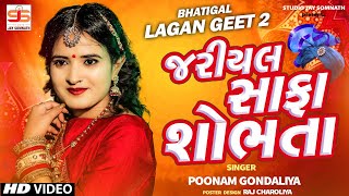 Jariyal Safa Shobhta  Poonam Gondaliya  HD VIDEO  Gujrati Lagna Geet પ્રાચીન લગ્નગીત [upl. by Toffey585]