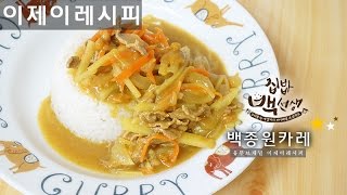 백종원 카레 집밥백선생 레시피 how to make Baekjongwon Curry カレー [upl. by Mckay961]