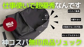 【買ってよかった】ビジネスバッグで無印良品のリュック【ビジネスリュック】 [upl. by Sidky]