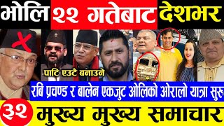 Nepali News 🌎 Toay News  aaja ka mukhy Samachar Nepali Samachar asoj 22 gate 2081 shyar bazar [upl. by Greenleaf77]