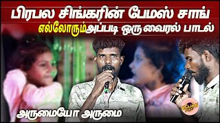 பிரபல சிங்கரின் பேமஸ் சாங் எல்லோரும் பாடணும்ன்னு நினைப்பாங்க அப்படி ஒருவைரல்பாடல்  Anbenumparava [upl. by Loria]