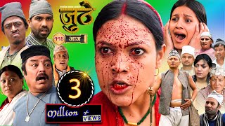 Nepali Serial Juthe जुठे Episode 114  June 01  2023 By Raju Poudel Marichman Shrestha [upl. by Adniral763]