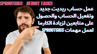 شرح انشاء حساب ريديت و تفعيله وزيادة متابعينك للرديت والشرح من منصه sproutgigs [upl. by Tormoria]