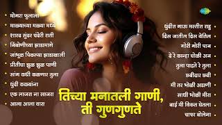 तिच्या मनातली गाणी ती गुणगुणते। मोगरा फुलाला  Marathi Hit Song Collection  Old Marathi Hit Songs [upl. by Katee]