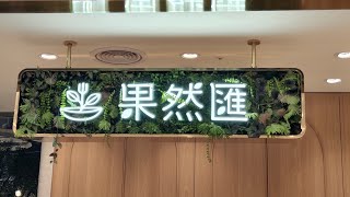 果然匯 竹北遠百店 [upl. by Howarth875]