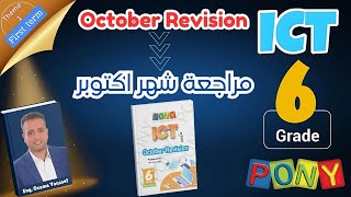 ICT grade6 October Revision مراجعة شهر اكتوبر [upl. by Airitac996]