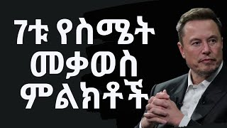 የስሜት ቀውስ ምልክቶች እና መፍትሄዎች [upl. by Maxa]