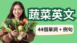 【蔬菜英文】44種常見蔬菜的英文，單詞例句  Vegetables [upl. by Swart702]