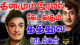 தினமும் இரவில் கேட்க்கும் தத்துவ பாடல்கள்  Iravu Nera Thathuva Padalgal  HD [upl. by Earla]