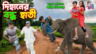 দিহানের বন্ধু হাতি  Dihaner Bondhu Hati  Dihaner Natok  Bangla New Natok  KS Toma [upl. by Ahsieuqal]