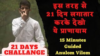 21 दिनों तक इस तरह से करें अनुलोम विलोम  15 Minute Guided Anulom Vilom karne ka tarika in hindi [upl. by Tamra]