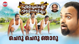 Cheru Cheru Njaaru  Pullipulikalum Attinkuttiyum  Kunchacko Boban Namitha Pramod  Vidyasagar [upl. by Nhguaval]