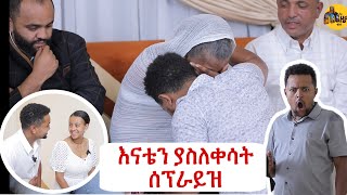 እናቴን ያስለቀሳት ያልጠበቀችዉ ድንገተኛ ሰፕራይዝ [upl. by Haerr]