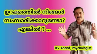 🔥ഉറക്കത്തിൽ സംസാരിക്കാറുണ്ടോ  മാറ്റിയെടുക്കാം  how to cure sleep talking [upl. by Stovall]