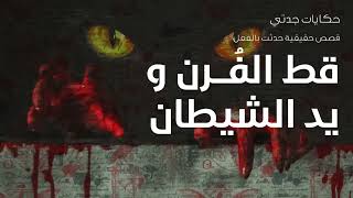 قصص حقيقية حدثت بالفعل لسيدة من ريف مصر اصبحت كفيفية بسبب الجن واخرى قتلت ابنها حكايات جدتي ج 26 [upl. by Zulch]