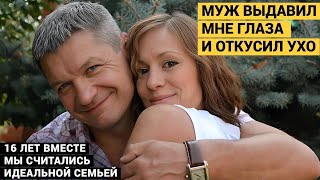 Муж выдавил мне глаза и откусил ухо В этом году он должен был выйти из колонии [upl. by Ardenia351]