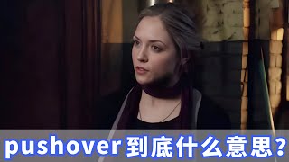 美国人常挂嘴边的pushover是什么？你记住了没？ [upl. by Rasaec]