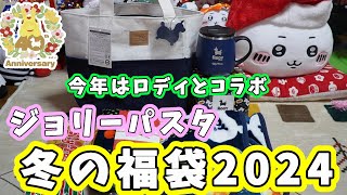 【2024年福袋開封】今年はロディとコラボ『ジョリーパスタ冬の福袋2024』の中身を紹介するよ☆予約時トラブル三昧だったけど無事に予約も出来てて受け取りできましたｗ [upl. by Scholz]