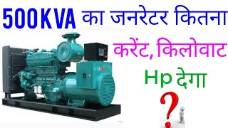 500 Kva का जनरेटर कितना करेंट किलोवाटHp देगा  500 Kva generator how much current kilowatt hp give [upl. by Chicoine]