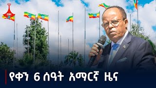 የቀን 6 ሰዓት አማርኛ ዜና  ጥቅምት 042017 ዓም Etv  Ethiopia  News zena [upl. by Airak223]