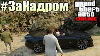 ЗаКадром  GTA Online  Безумный ВОДИТЕЛЬ и МОДНЫЙ ПРИГОВОР [upl. by Lynna]