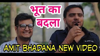 Amit bhadana new video ⚫ Amit bhadana ghost भूत का बदला ⚫ Amit bhadana new vide [upl. by Zelten]