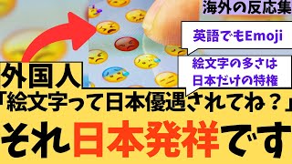 【絵文字】日本発祥の絵文字に対する海外ニキたちの反応集【Emoji】 [upl. by Nathanial291]