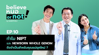 ทำไม NIPT และ Newborn Whole Genome ถึงจำเป็นสำหรับคุณแม่ยุคใหม่ Believe หมอ or not EP10 [upl. by Clarise959]