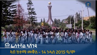 ፌስቲቫል ኣሸንዳ ኣብ ከተማ መቐለ  15 ነሓሰ 2015 ዓም  Watch Live Streaming [upl. by Hama]