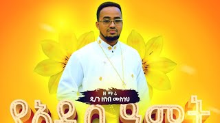 መንግሥቱ የዘላለም  አዲስ ዝማሬ በቅርብ ቀን ይጠብቁን  mengstu yezelalem new song coming soon [upl. by Ritchie]